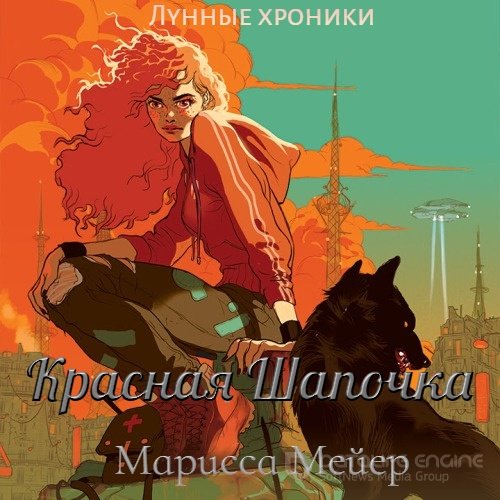 Мейер Марисса. Лунные хроники. Красная Шапочка (Аудиокнига)
