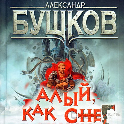 Бушков Александр. Сварог. Алый, как снег (Аудиокнига)