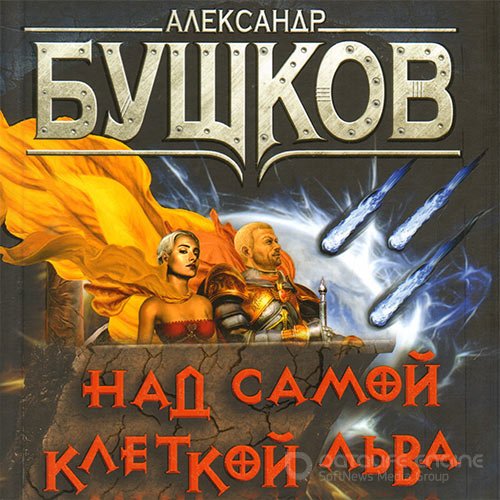 Бушков Александр. Сварог. Над самой клеткой льва (Аудиокнига)