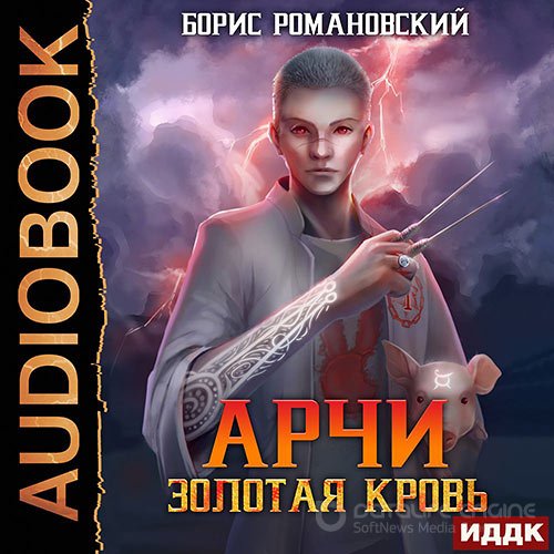 Романовский Борис. Арчи. Золотая Кровь (Аудиокнига)