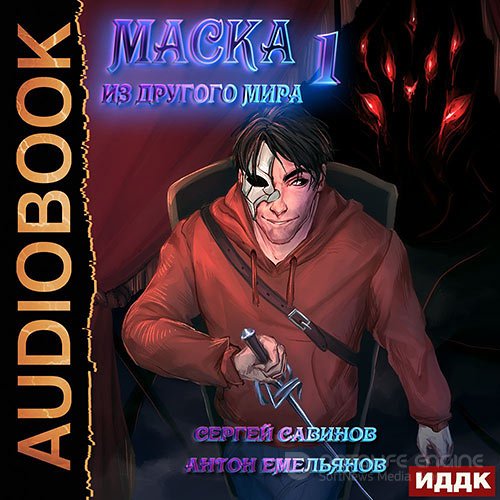 Емельянов Антон, Савинов Сергей. Маска из другого мира. Кровь на сцене (Аудиокнига)