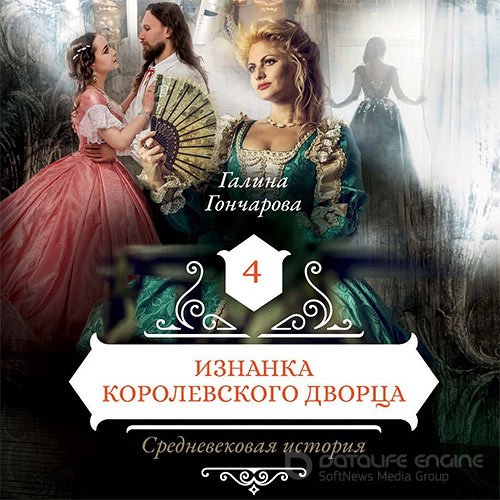 Гончарова Галина. Средневековая история. Изнанка королевского дворца (Аудиокнига)