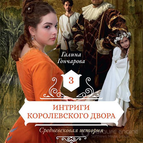 Гончарова Галина. Средневековая история. Интриги королевского двора (Аудиокнига)