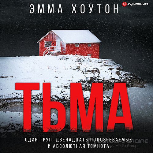 Хоутон Эмма. Тьма (Аудиокнига)