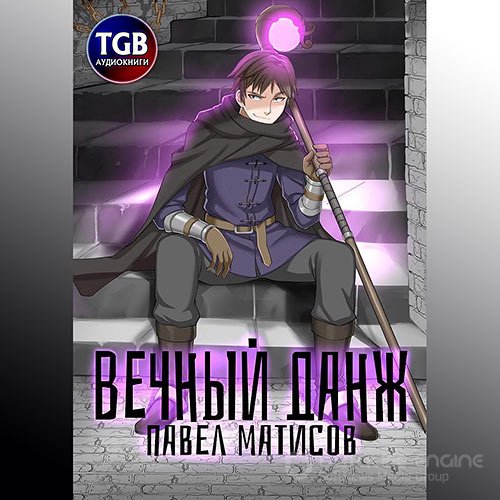 Матисов Павел. Вечный данж (Аудиокнига)