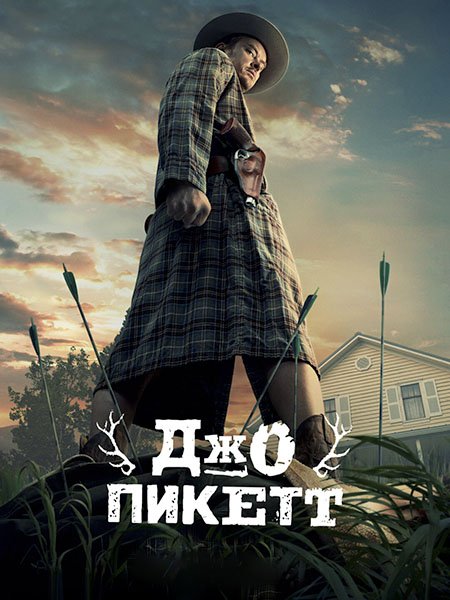 Джо Пикетт (1 сезон) / Joe Pickett