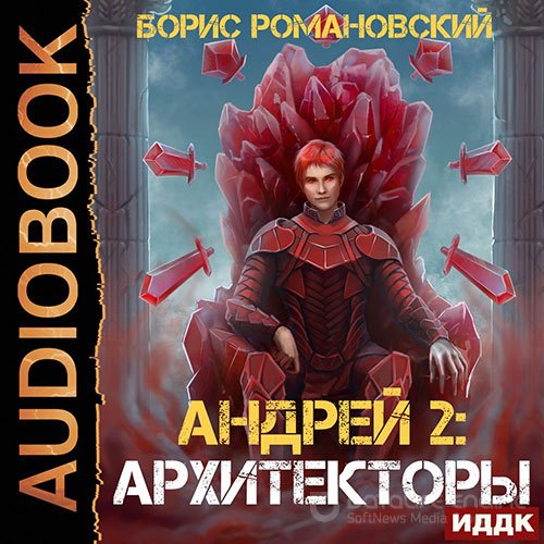 Романовский Борис. Андрей. Архитекторы (Аудиокнига)