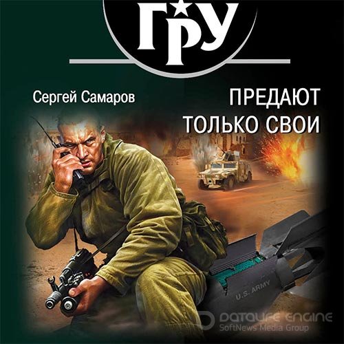 Самаров Сергей. Предают только свои (Аудиокнига)