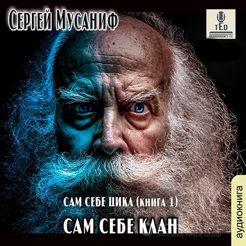 Мусаниф Сергей. Сам себе клан (Аудиокнига)