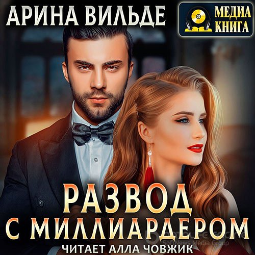 Вильде Арина. Развод с миллиардером (Аудиокнига)