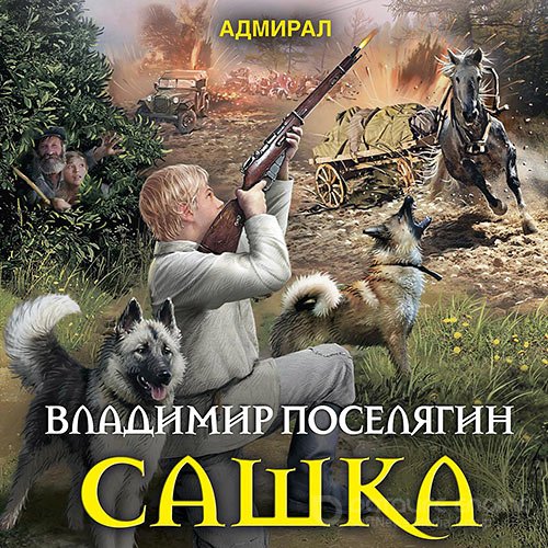 Поселягин Владимир. Сашка (Аудиокнига)