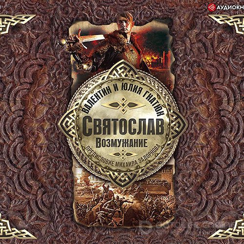 Гнатюк Валентин, Гнатюк Юлия, Задорнов Михаил. Святослав. Возмужание (Аудиокнига)