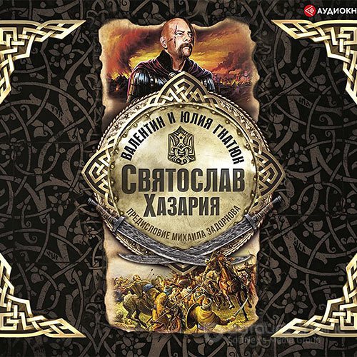 Гнатюк Валентин, Гнатюк Юлия. Святослав. Хазария (Аудиокнига)