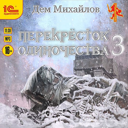 Михайлов Дем. Перекрёсток одиночества 3 (Аудиокнига)