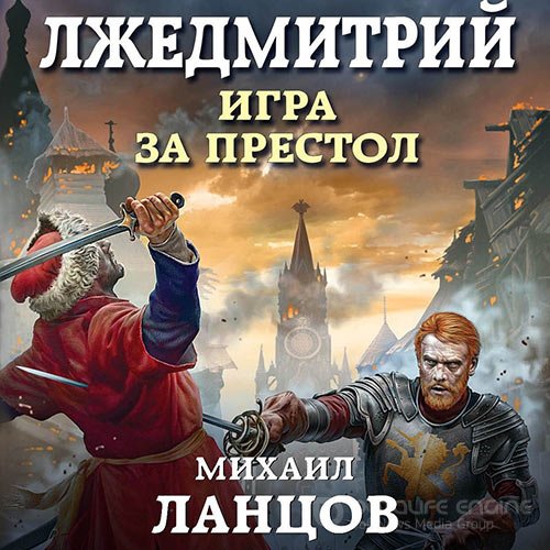 Ланцов Михаил. Лжедмитрий. Игра за престол (Аудиокнига)