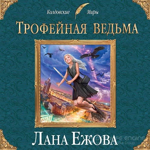 Ежова Лана. Трофейная ведьма (Аудиокнига)