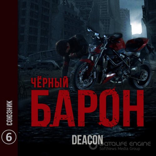 Sherola Deacon. Чёрный Барон. Союзник (Аудиокнига)