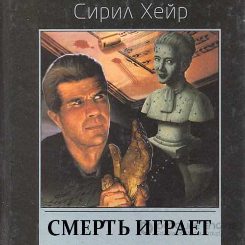 Хейр Сирил. Кларнет играет смерть (Аудиокнига)