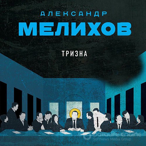 Мелихов Александр. Тризна (Аудиокнига)