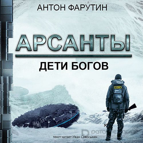 Фарутин Антон. Арсанты. Дети богов (Аудиокнига)