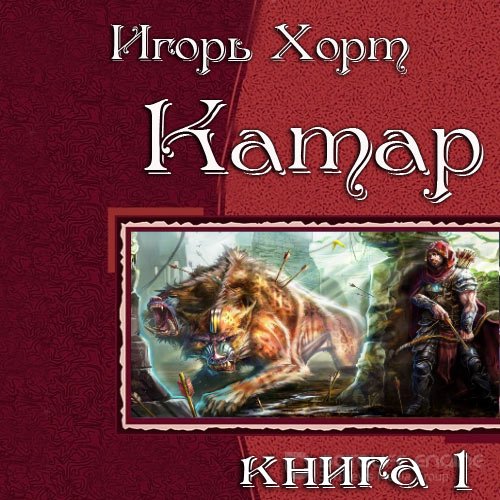 Хорт Игорь. Катар. Книга 1 (Аудиокнига)