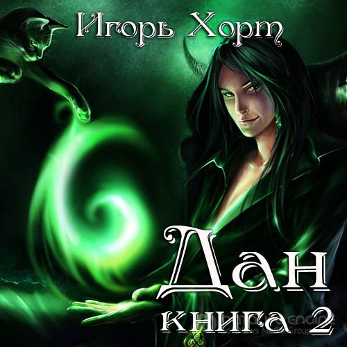 Хорт Игорь. Дан. Книга 2 (Аудиокнига)