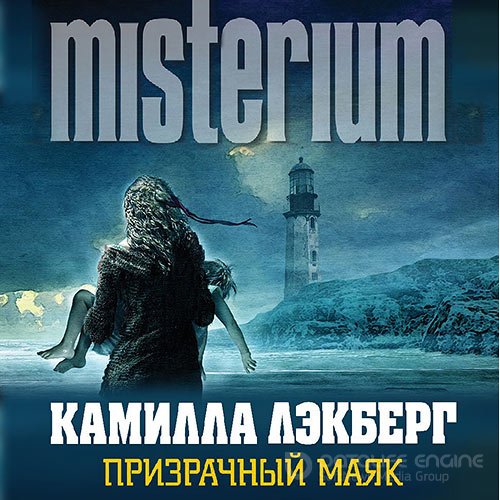 Лэкберг Камилла. Призрачный маяк (Аудиокнига)