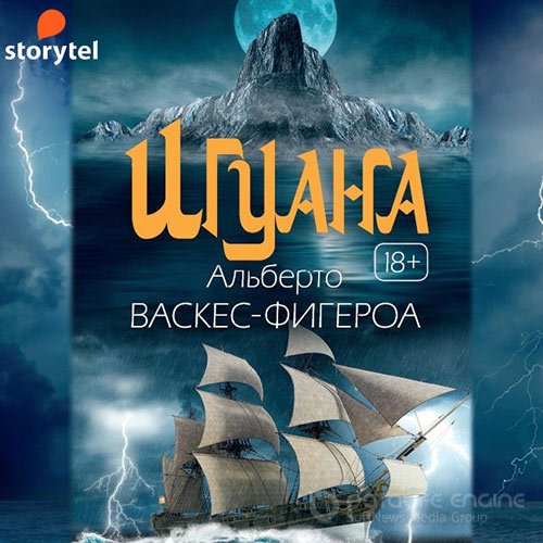 Васкес-Фигероа Альберто. Игуана (Аудиокнига)