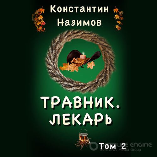 Назимов Константин. Лекарь (Аудиокнига)