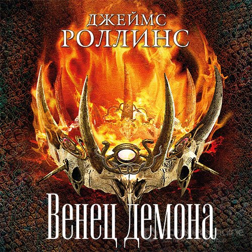 Роллинс Джеймс. Венец демона (Аудиокнига)