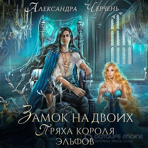 Черчень Александра. Замок на двоих. Пряха короля эльфов (Аудиокнига)