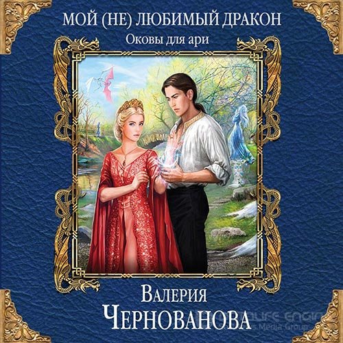 Чернованова Валерия. Оковы для ари (Аудиокнига)