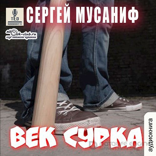 Мусаниф Сергей. Век сурка (Аудиокнига)