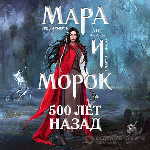 Лия Арден . Мара и Морок. 500 лет назад (Аудиокнига)