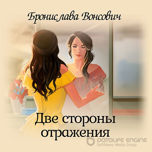 Вонсович Бронислава. Две стороны отражения (Аудиокнига)