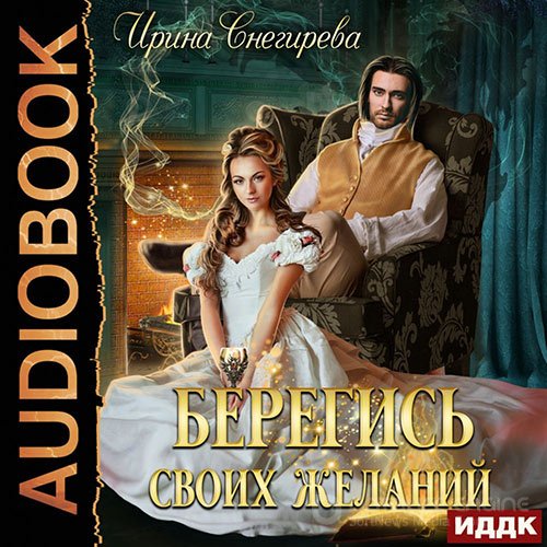 Снегирева Ирина. Берегись своих желаний. Переполох в академии (Аудиокнига)