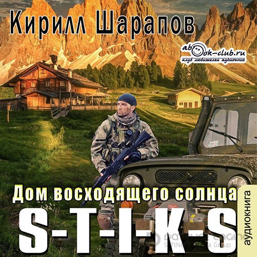 Шарапов Кирилл. S-T-I-K-S. Дом восходящего солнца (Аудиокнига)