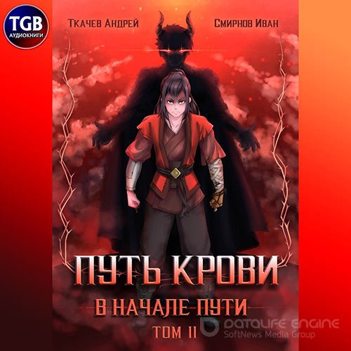 Ткачев Андрей, Смирнов Иван. Путь крови. В начале пути. Том 2 (Аудиокнига)
