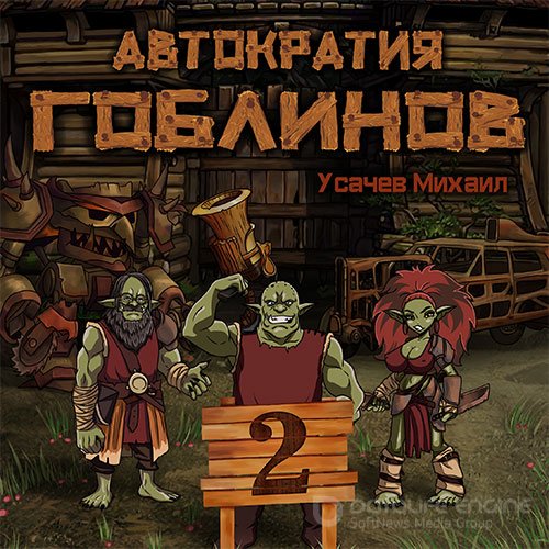 Усачев Михаил. Автократия гоблинов. Книга 2 (Аудиокнига)