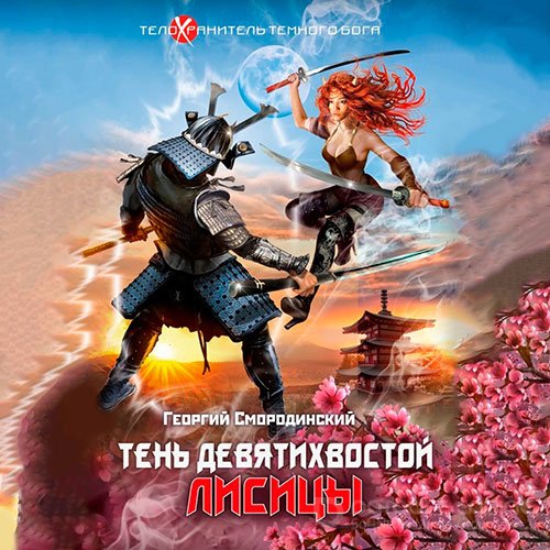 Смородинский Георгий. Тень девятихвостой лисицы (Аудиокнига)