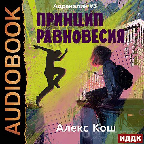 Кош Алекс. Адреналин. Принцип Равновесия (Аудиокнига)