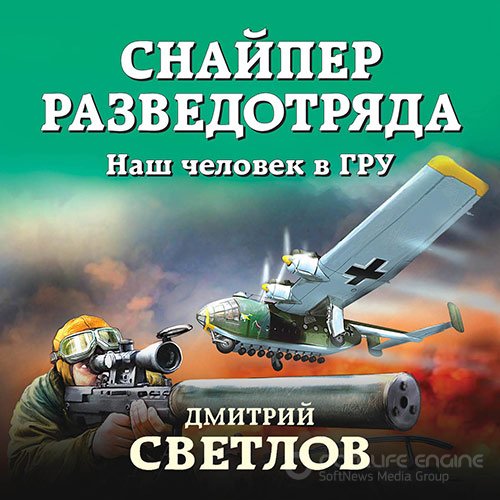 Светлов Дмитрий. Снайпер разведотряда. Наш человек в ГРУ (Аудиокнига)