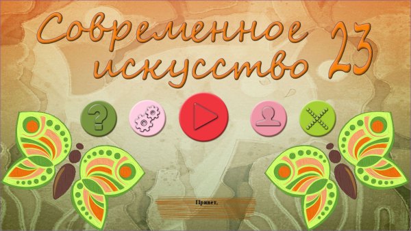 Современное искусство 23