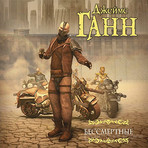 Ганн Джеймс. Бессмертные (Аудиокнига)