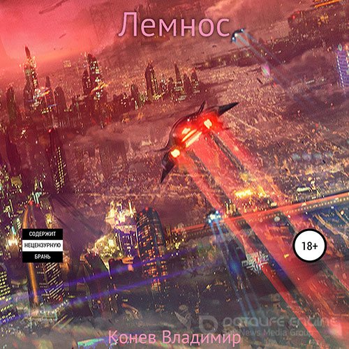 Конев Владимир. Лемнос (Аудиокнига)