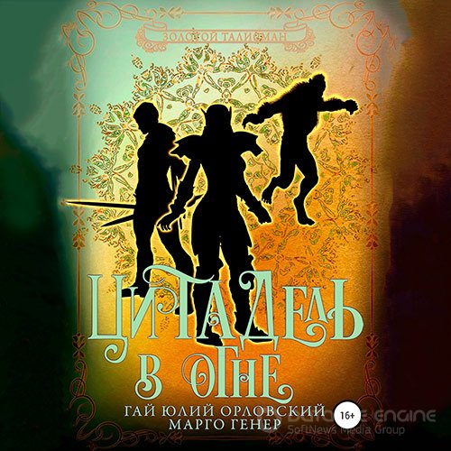 Орловский Гай Юлий, Генер Марго. Цитадель в огне (Аудиокнига)