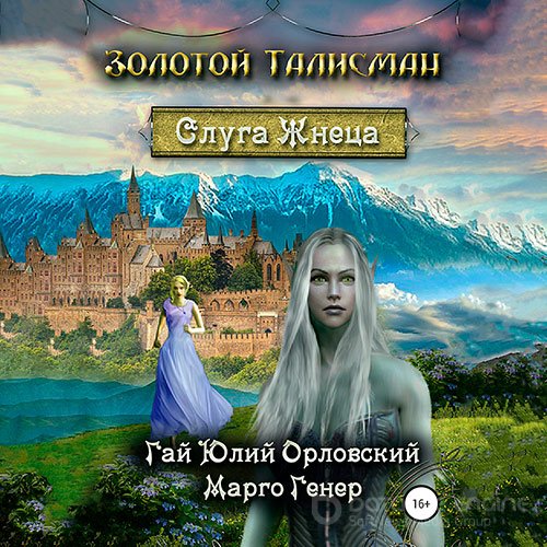 Орловский Гай Юлий, Генер Марго. Слуга Жнеца (Аудиокнига)