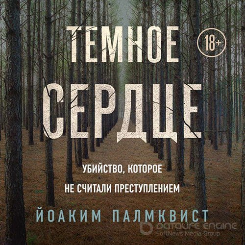 Палмквист Йоаким. Тёмное сердце. Убийство, которое не считали преступлением (Аудиокнига)