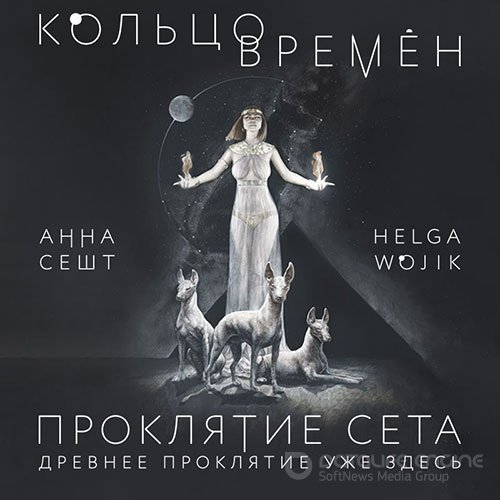 Сешт Анна, Wojik Helga. Кольцо времён. Проклятие Сета (Аудиокнига)
