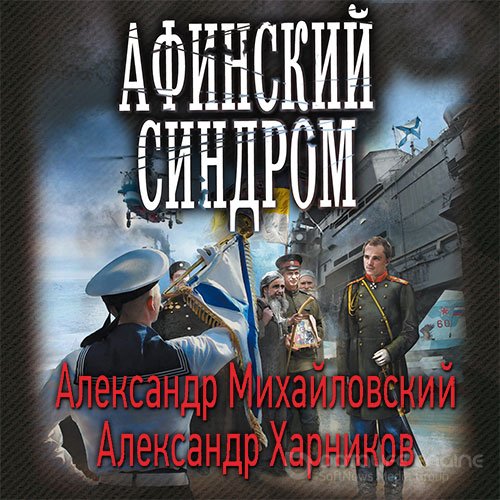 Михайловский Александр, Харников Александр. Афинский синдром (Аудиокнига)